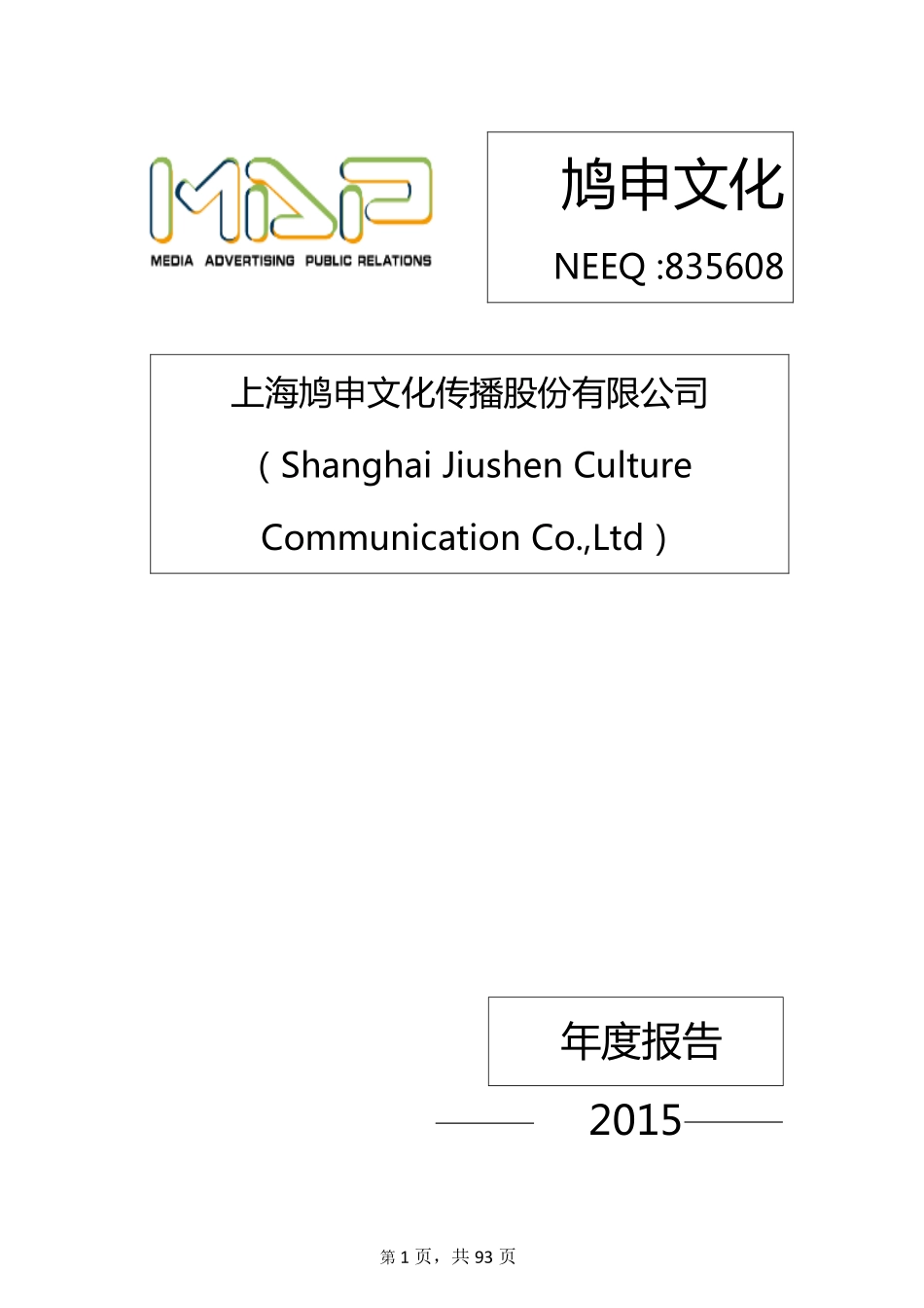 835608_2015_鸠申文化_2015年年度报告_2016-03-21.pdf_第1页