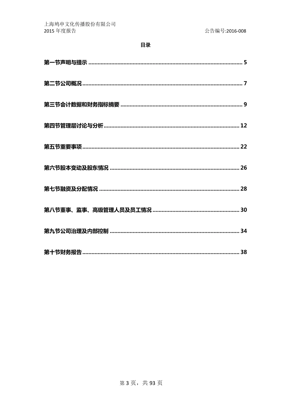 835608_2015_鸠申文化_2015年年度报告_2016-03-21.pdf_第3页
