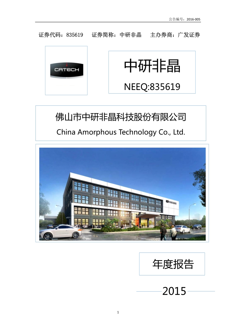 835619_2015_中研非晶_2015年年度报告_2016-04-18.pdf_第1页