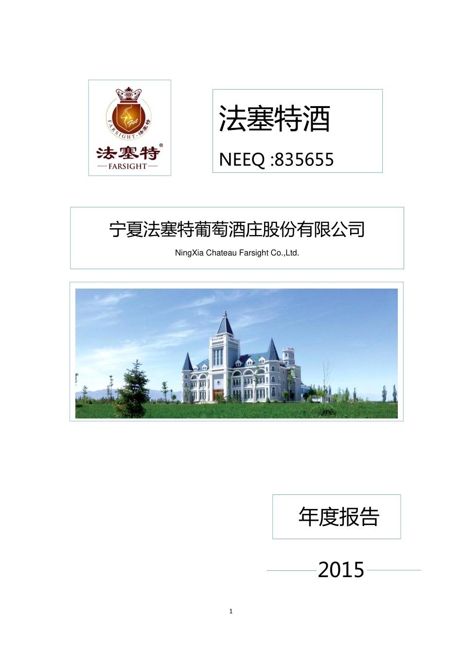 835655_2015_法塞特酒_2015年年度报告_2016-03-27.pdf_第1页