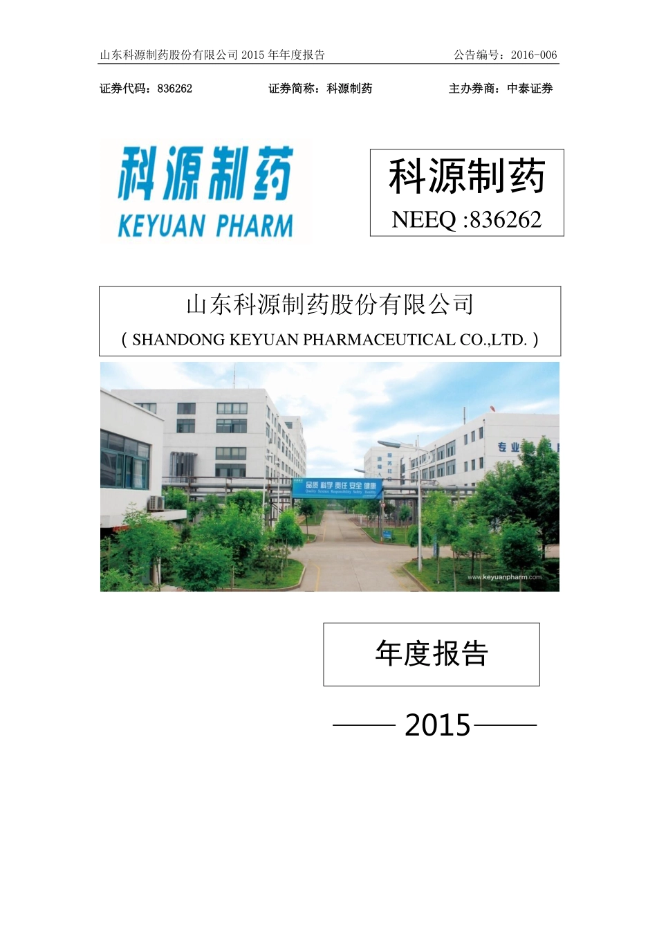 836262_2015_科源制药_2015年年度报告_2016-03-30.pdf_第1页