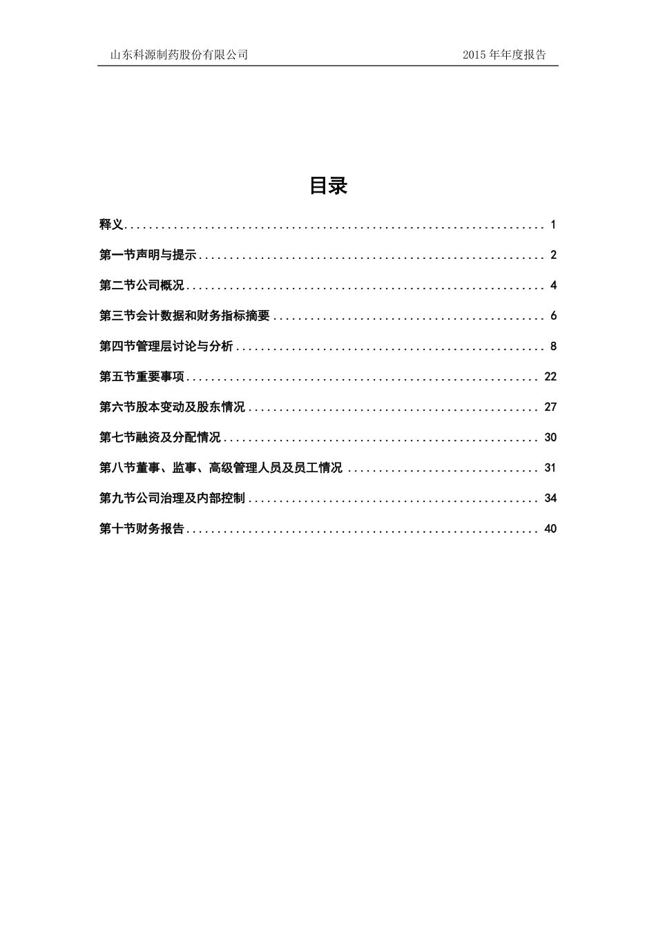 836262_2015_科源制药_2015年年度报告_2016-03-30.pdf_第3页