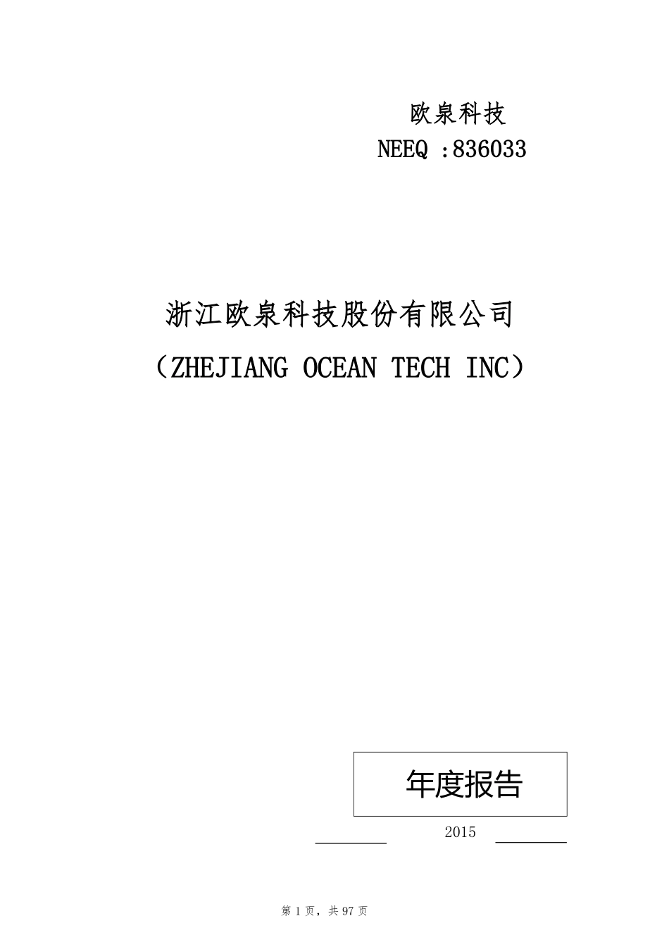 836033_2015_欧泉科技_欧泉科技2015年年度报告_2016-03-14.pdf_第1页