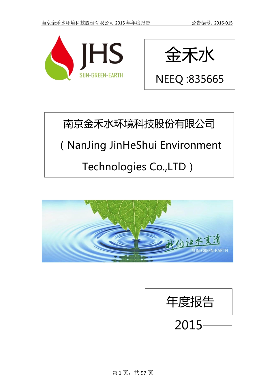 835665_2015_金禾水_2015年年度报告_2016-04-10.pdf_第1页