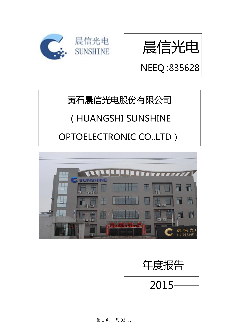 835628_2015_晨信光电_2015年年度报告_2016-04-06.pdf_第1页