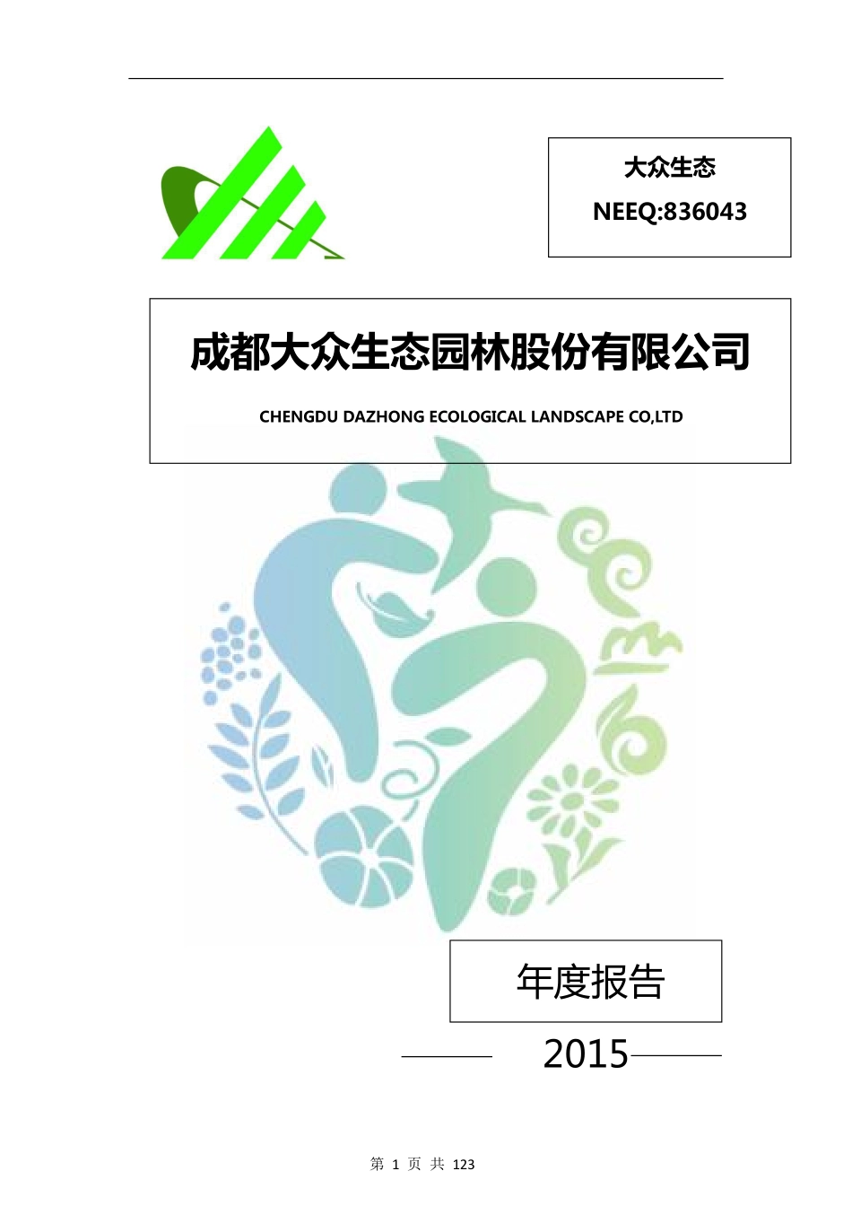 836043_2015_大众生态_2015年年度报告_2016-03-30.pdf_第1页