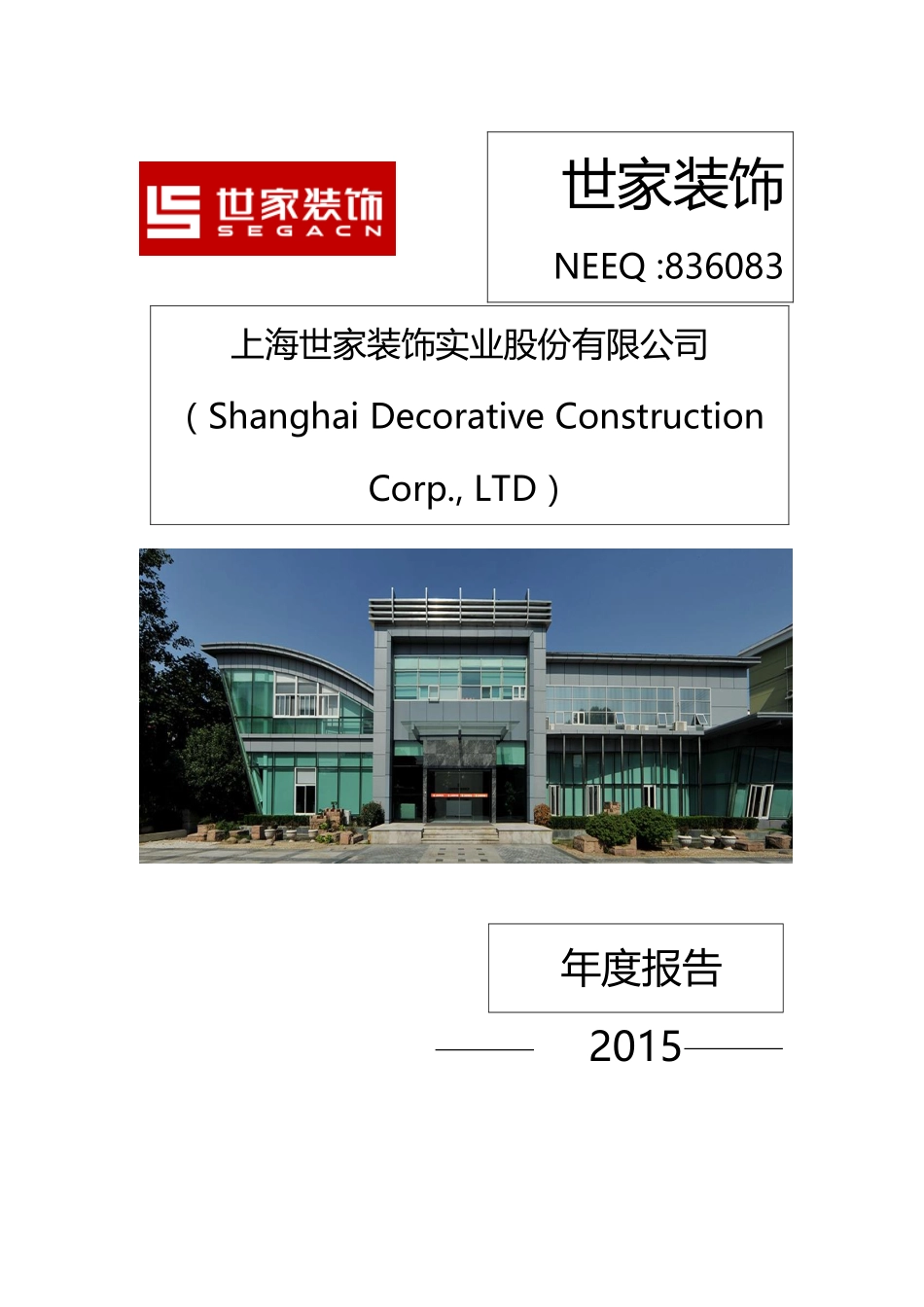 836083_2015_世家装饰_上海世家装饰实业股份有限公司2015年年度报告_2016-04-19.pdf_第1页