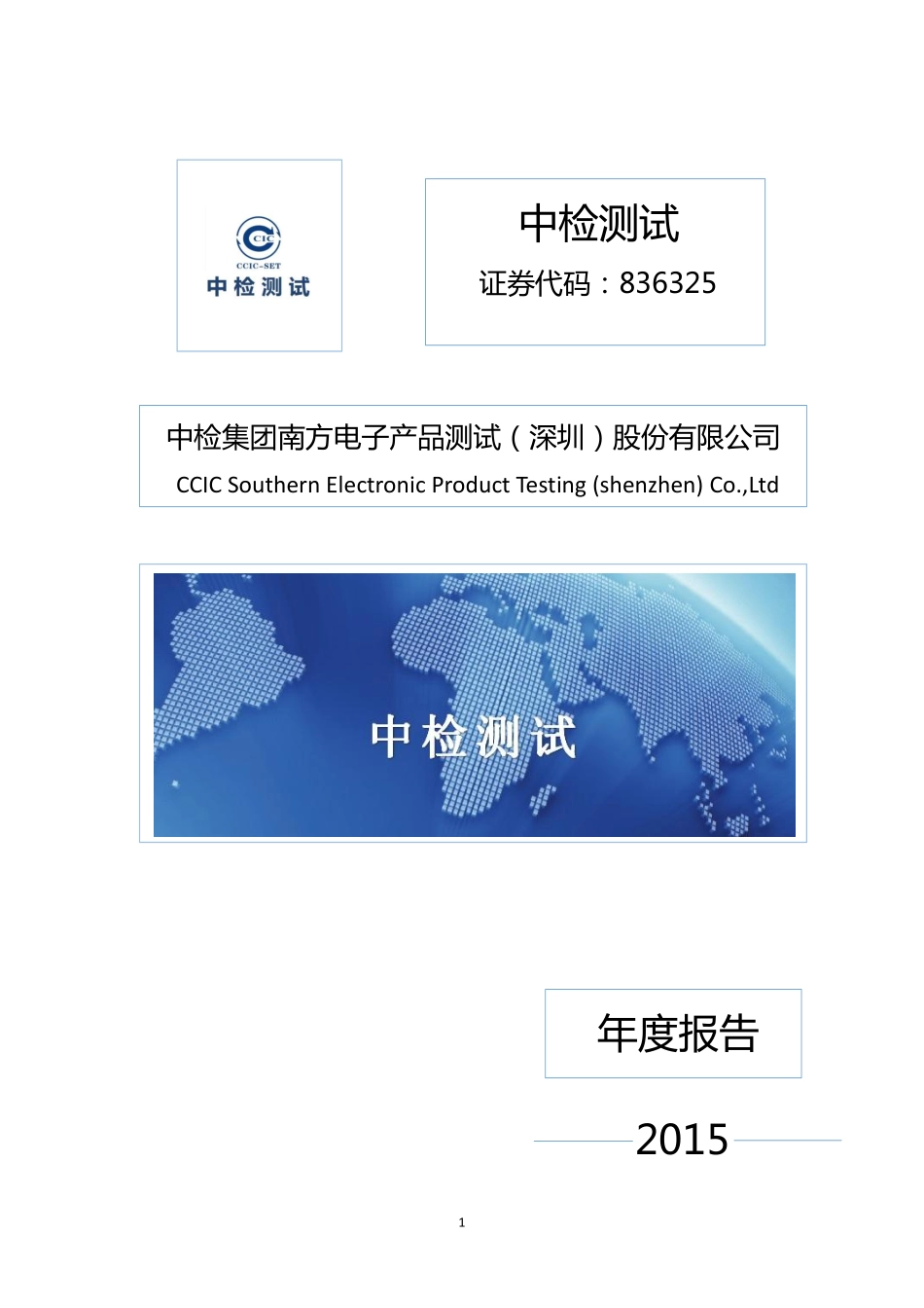 836325_2015_中检测试_2015年年度报告_2016-04-20.pdf_第1页
