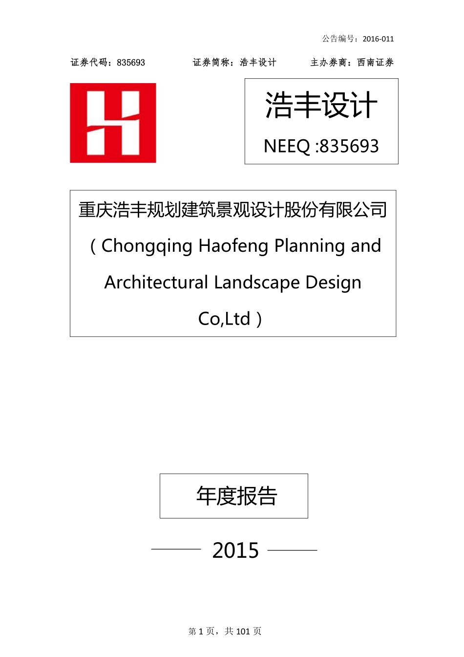 835693_2015_浩丰设计_2015年年度报告_2016-03-30.pdf_第1页