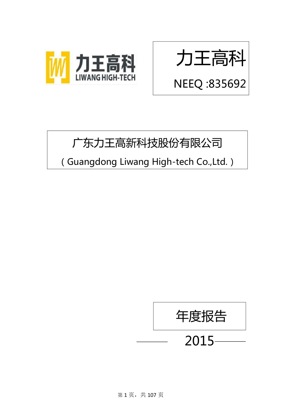 835692_2015_力王高科_2015年年度报告_2016-03-30.pdf_第1页