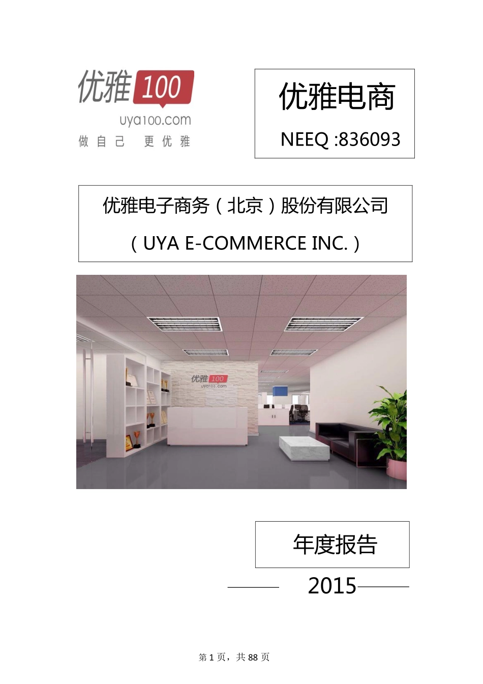 836093_2015_优雅电商_2015年年度报告_2016-03-24.pdf_第1页