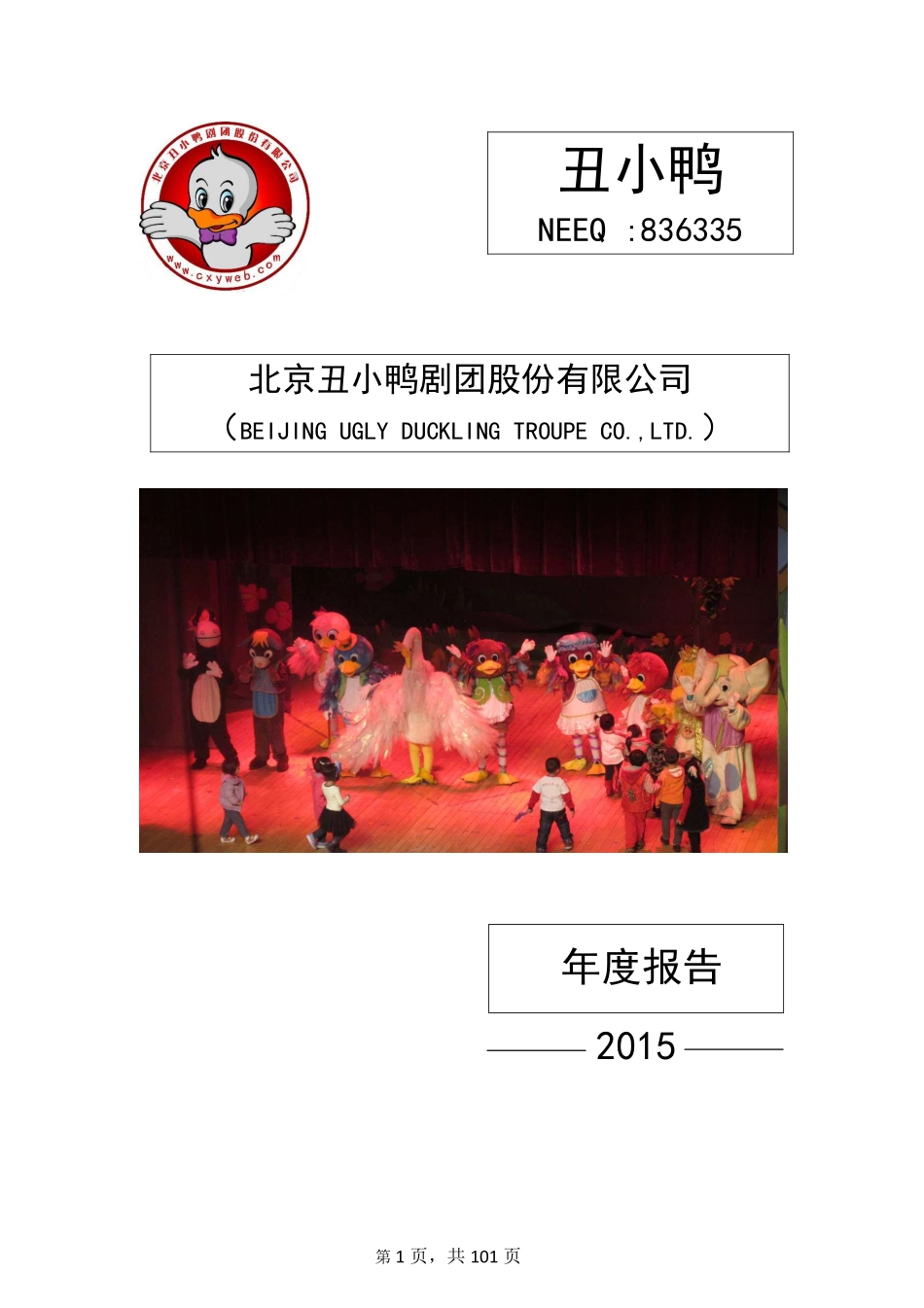836335_2015_丑小鸭_2015年年度报告_2016-04-20.pdf_第1页