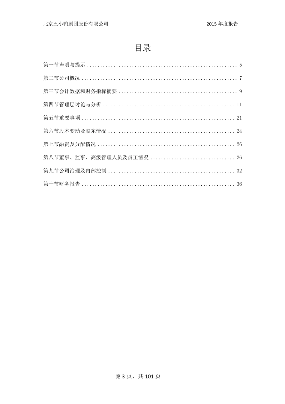 836335_2015_丑小鸭_2015年年度报告_2016-04-20.pdf_第3页