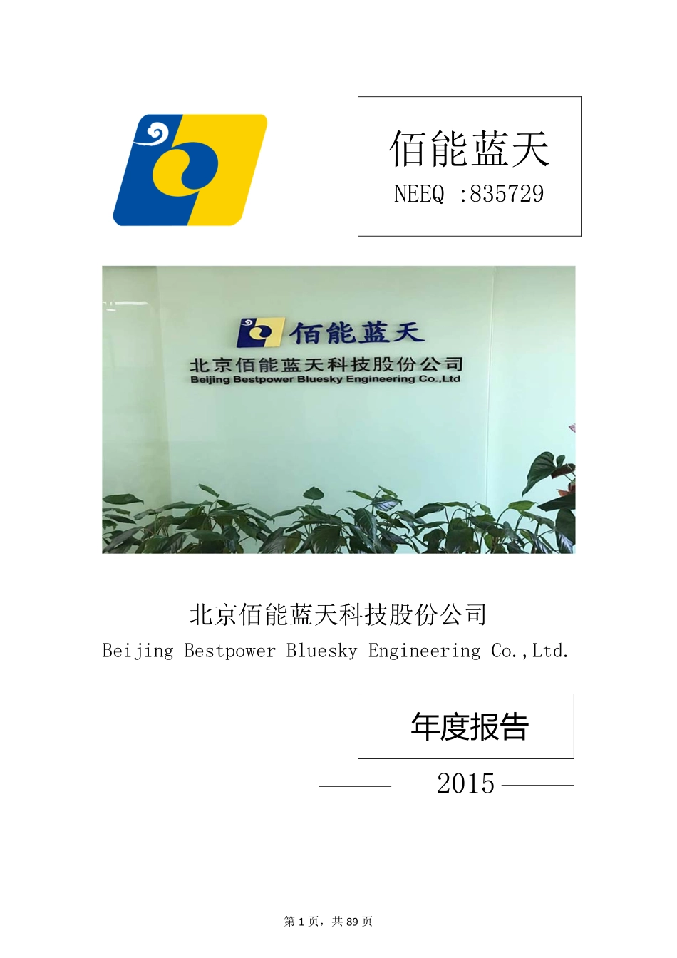 835729_2015_佰能蓝天_2015年年度报告_2016-04-12.pdf_第1页