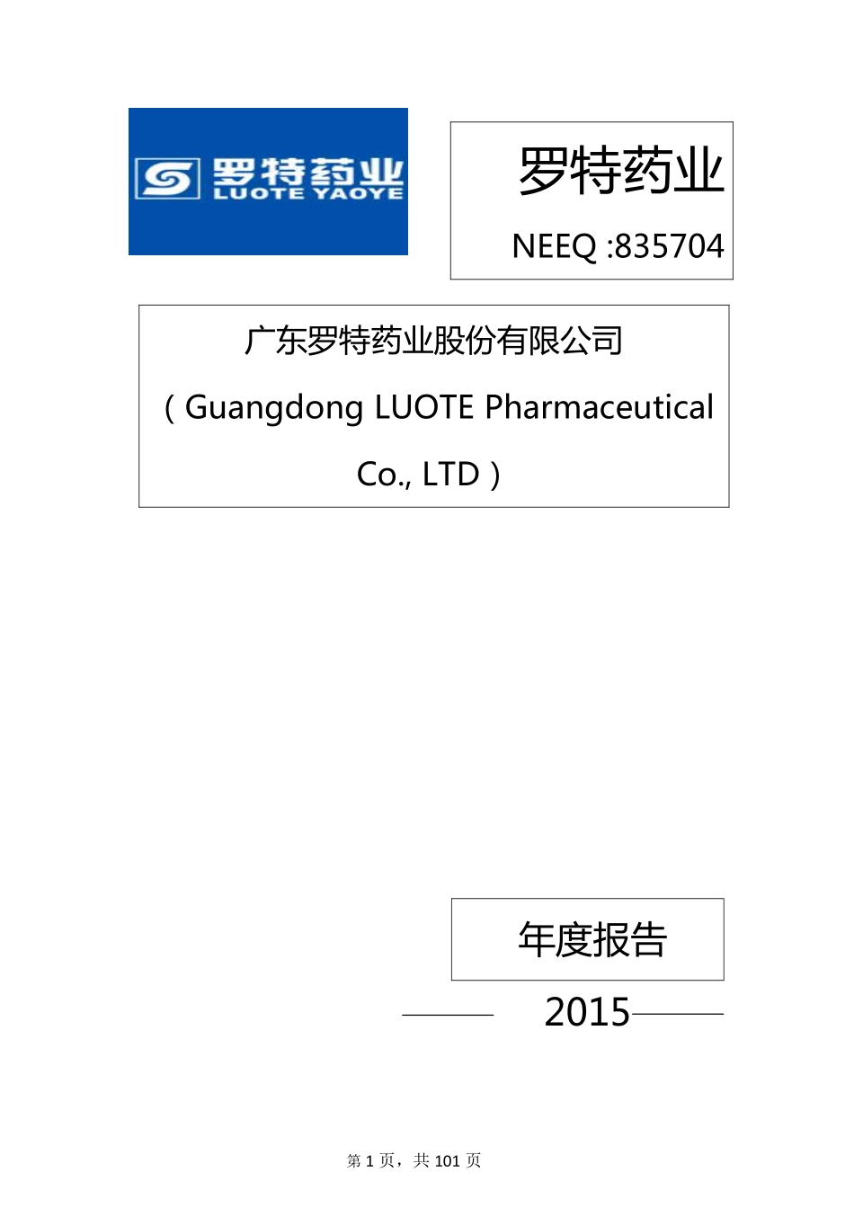 835704_2015_罗特药业_2015年年度报告_2016-03-30.pdf_第1页