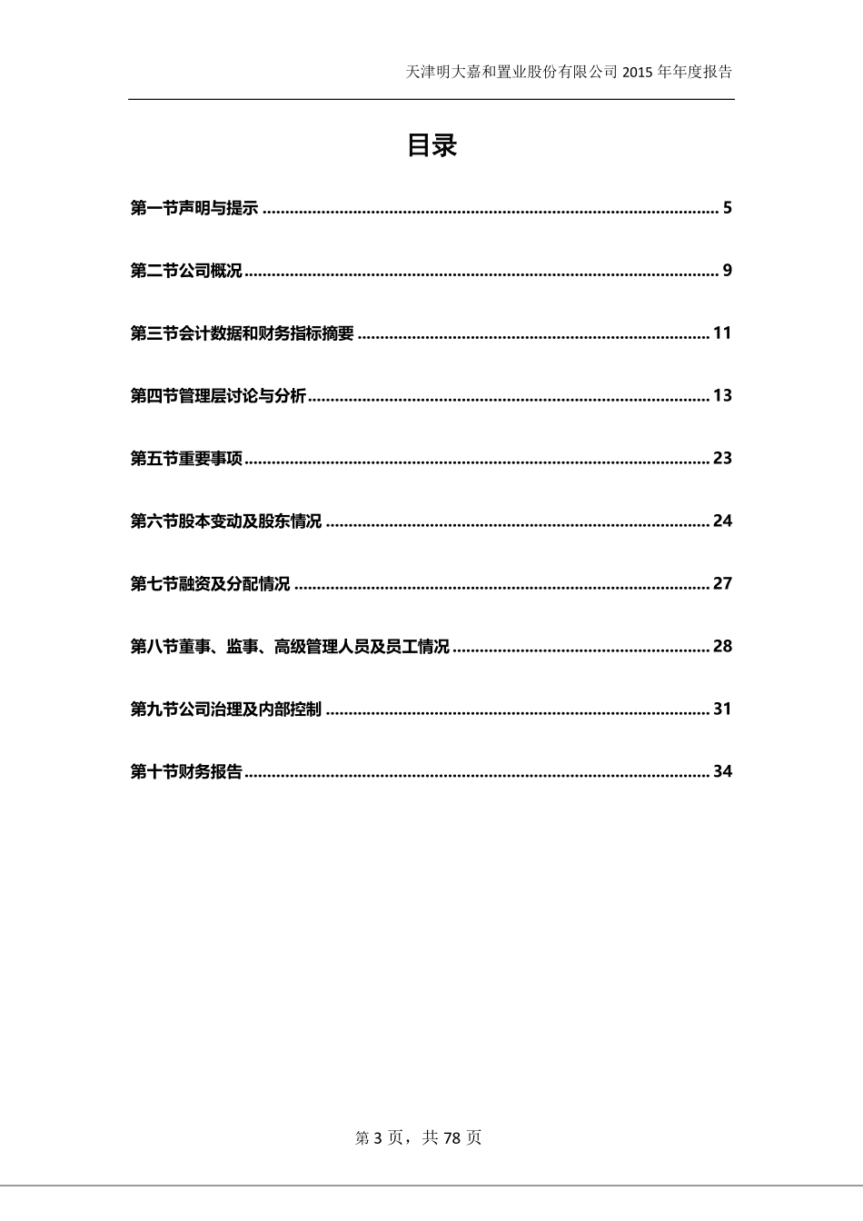 835703_2015_明大嘉和_2015年年度报告_2016-03-30.pdf_第3页