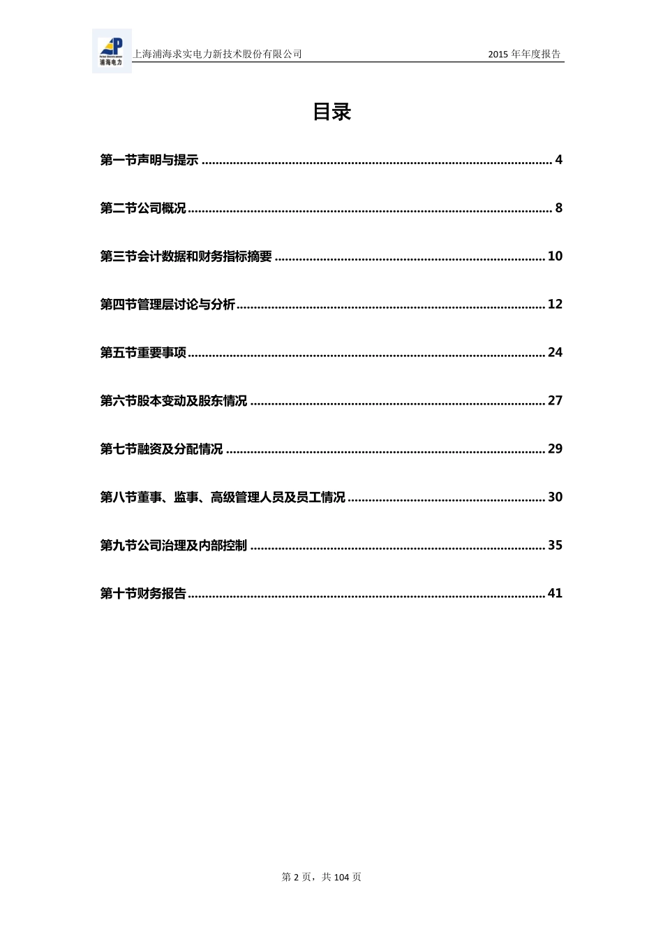 836103_2015_浦海电力_2015年年度报告_2016-04-17.pdf_第3页