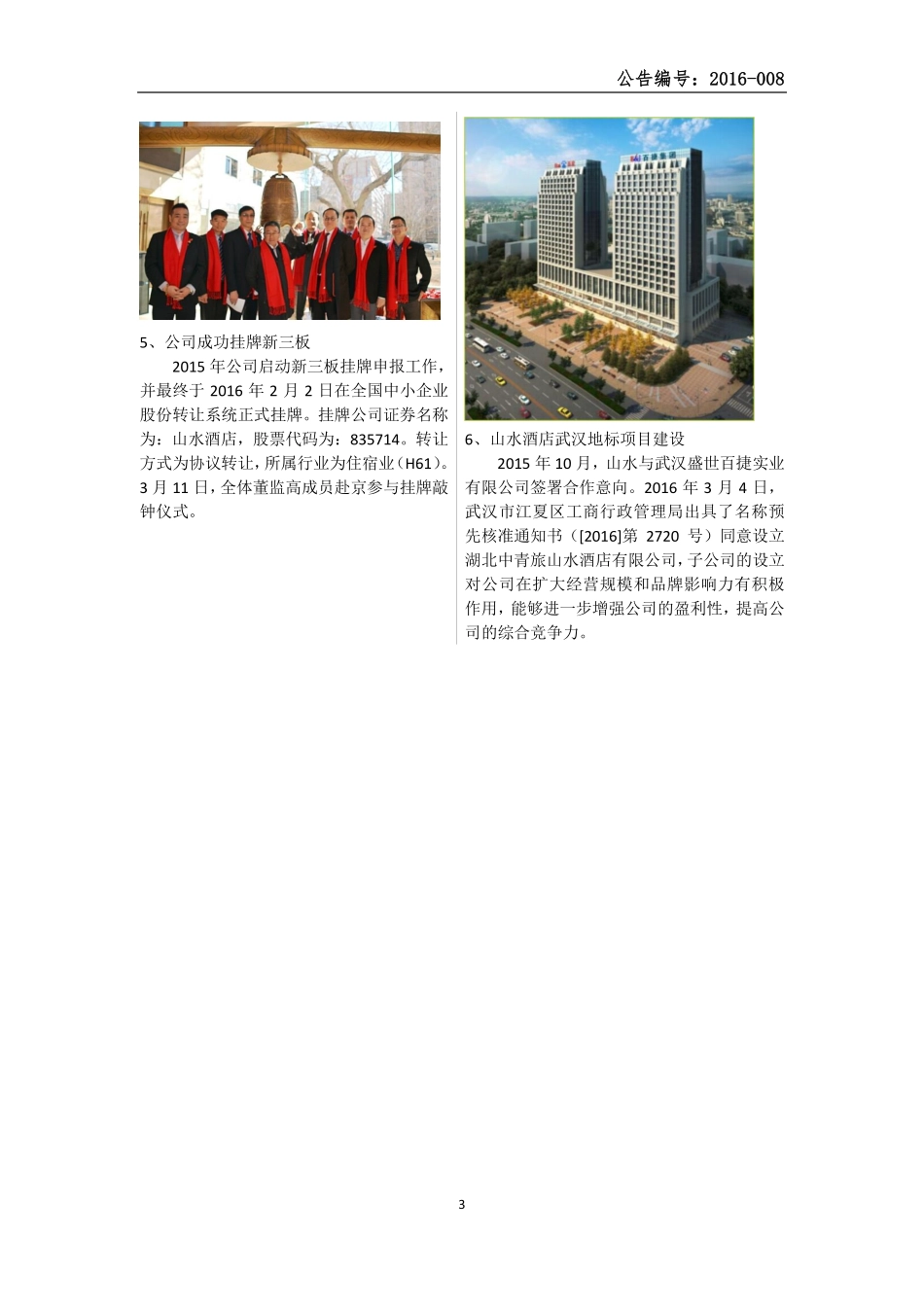 835714_2015_山水酒店_2015年年度报告_2016-03-29.pdf_第3页