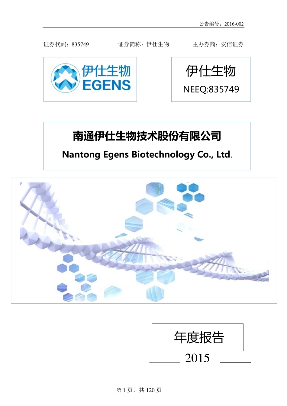 835749_2015_伊仕生物_2015年年度报告_2016-03-30.pdf_第1页