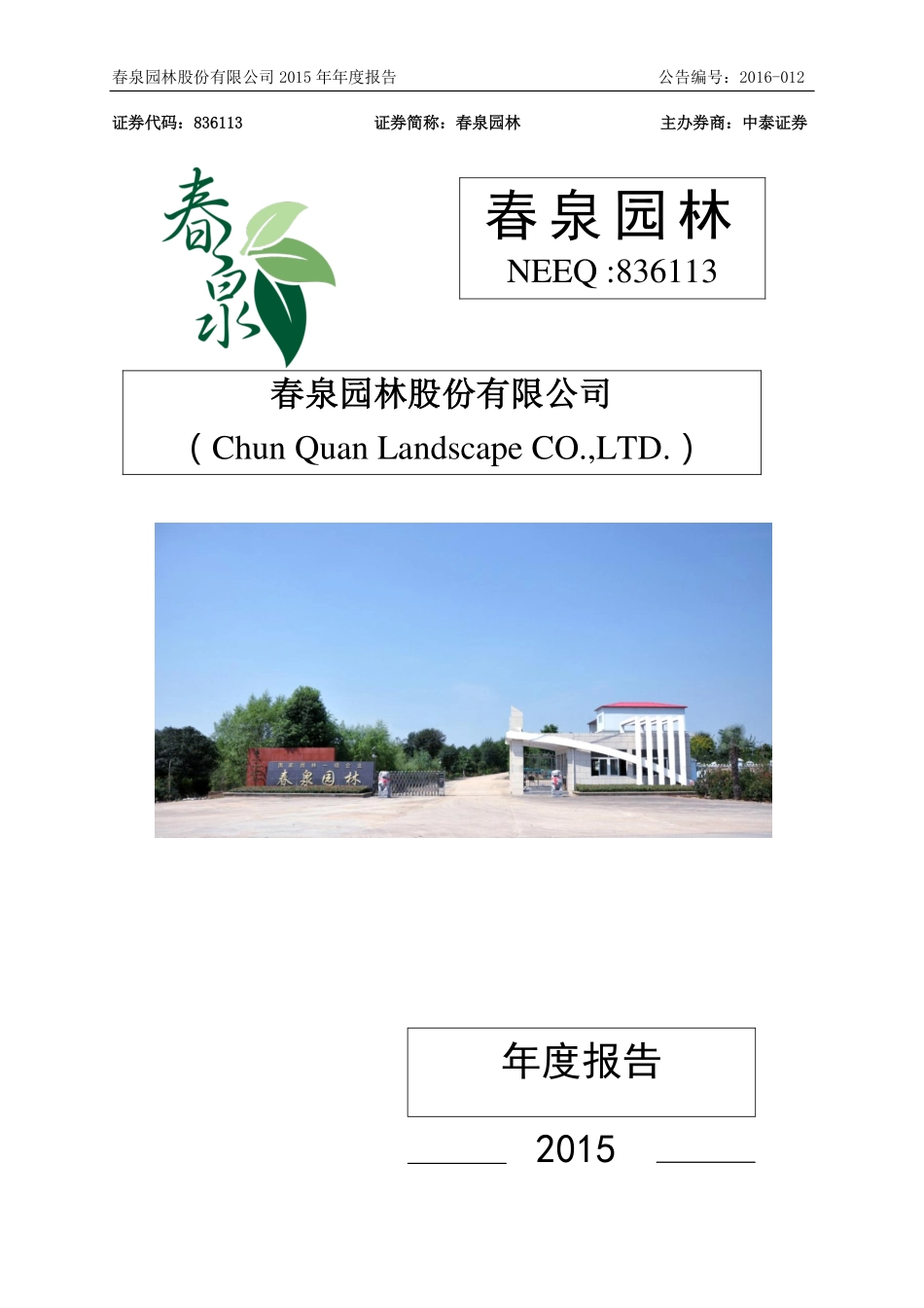 836113_2015_春泉园林_2015年年度报告_2016-04-14.pdf_第1页