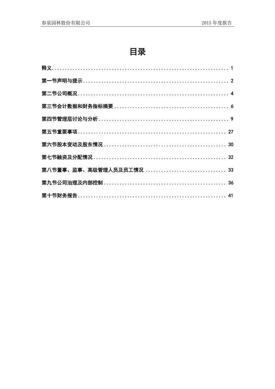 836113_2015_春泉园林_2015年年度报告_2016-04-14.pdf_第3页