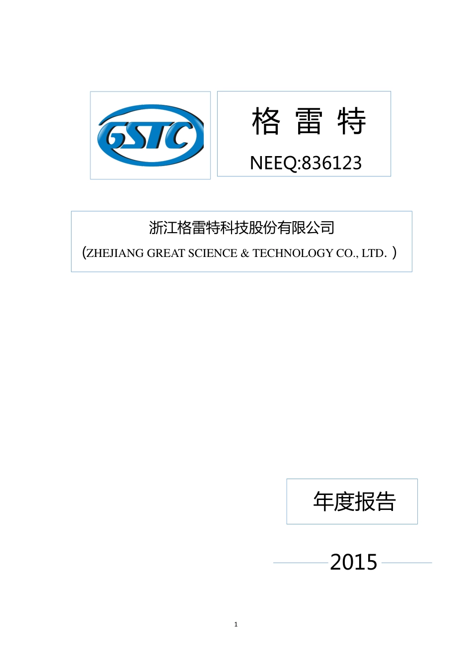 836123_2015_格雷特_2015年年度报告_2016-04-21.pdf_第1页