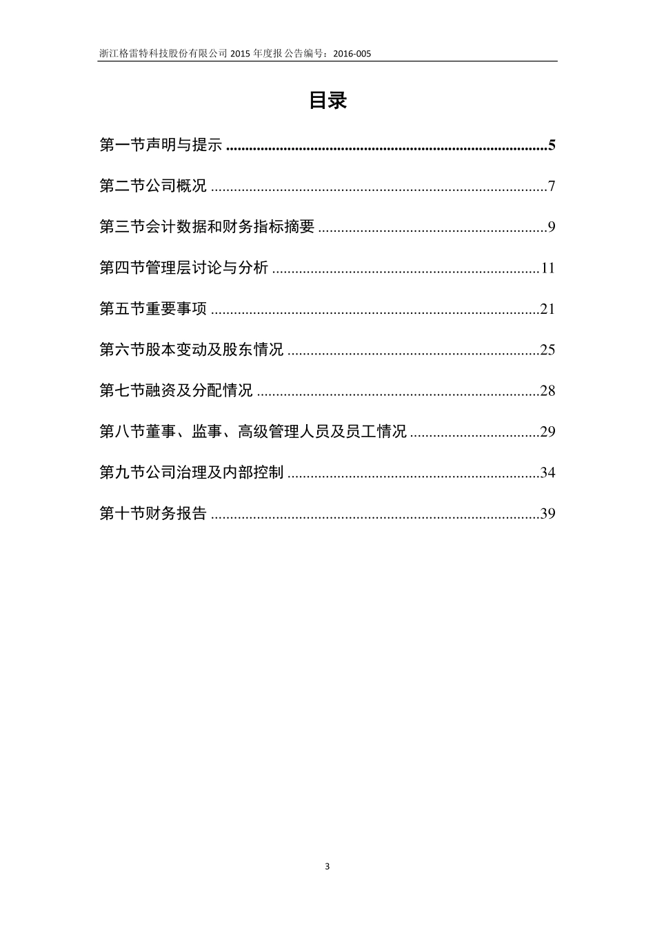 836123_2015_格雷特_2015年年度报告_2016-04-21.pdf_第3页