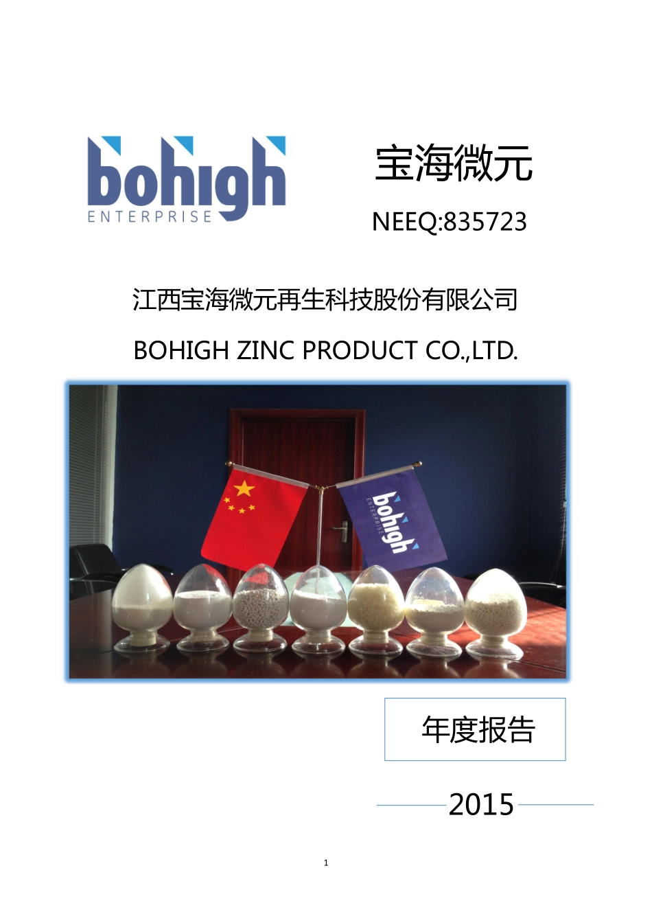 835723_2015_宝海微元_2015年年度报告_2016-04-25.pdf_第1页