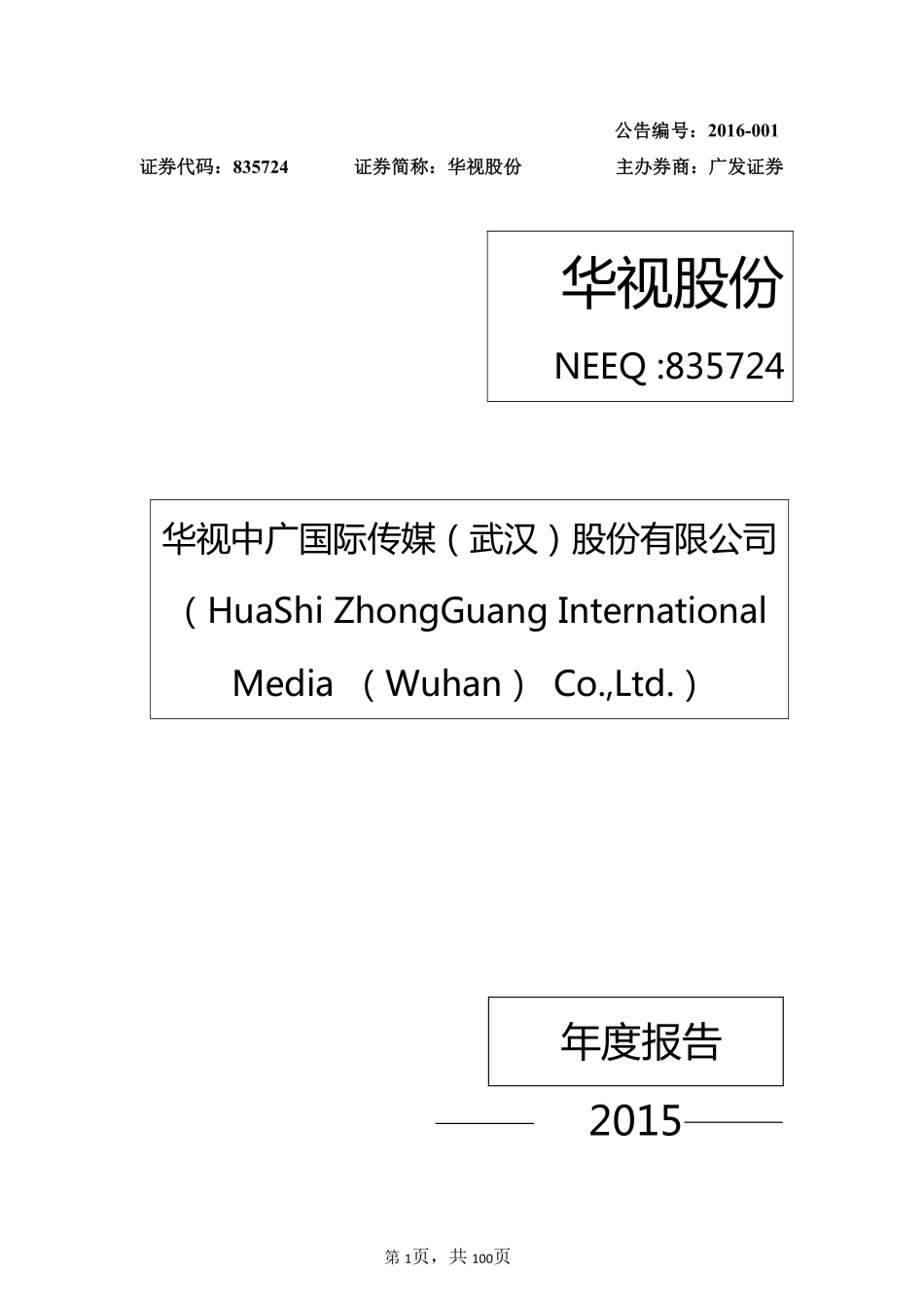 835724_2015_华视股份_2015年年度报告_2016-04-19.pdf_第1页