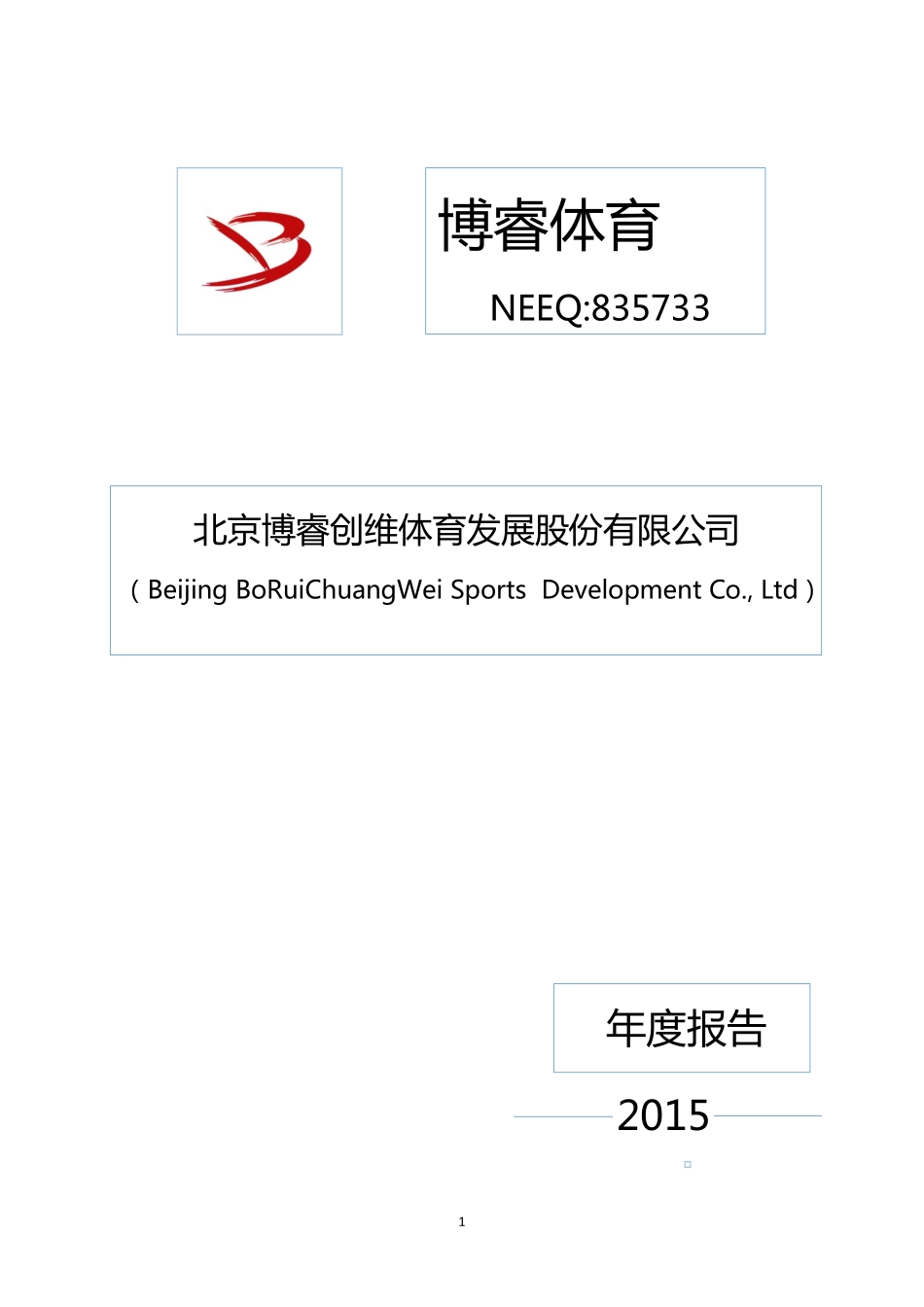 835733_2015_博睿体育_2015年年度报告_2016-03-30.pdf_第1页