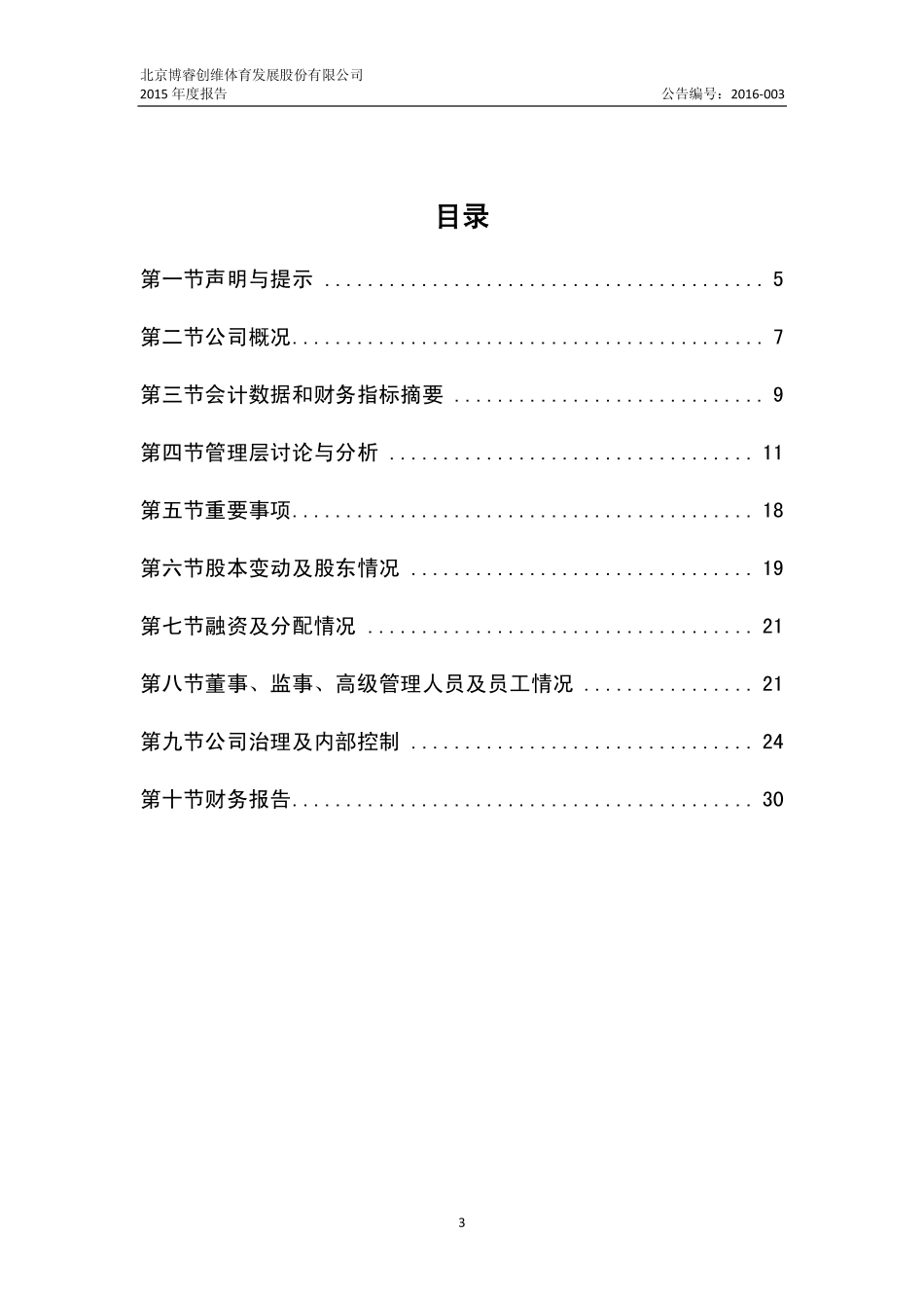 835733_2015_博睿体育_2015年年度报告_2016-03-30.pdf_第3页