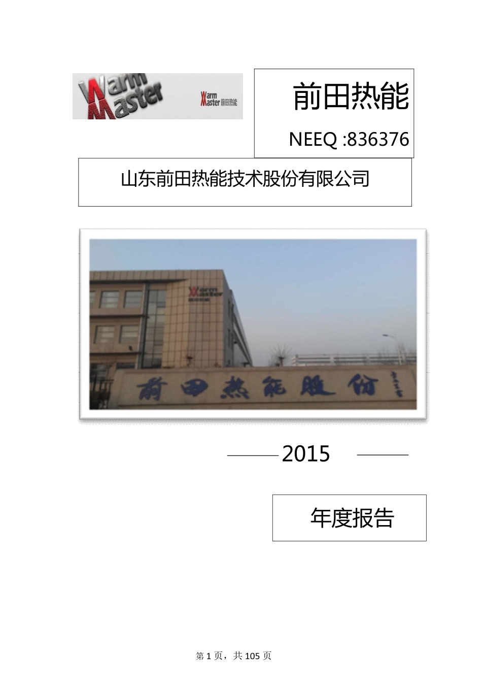 836376_2015_前田热能_2015年年度报告_2016-04-28.pdf_第1页