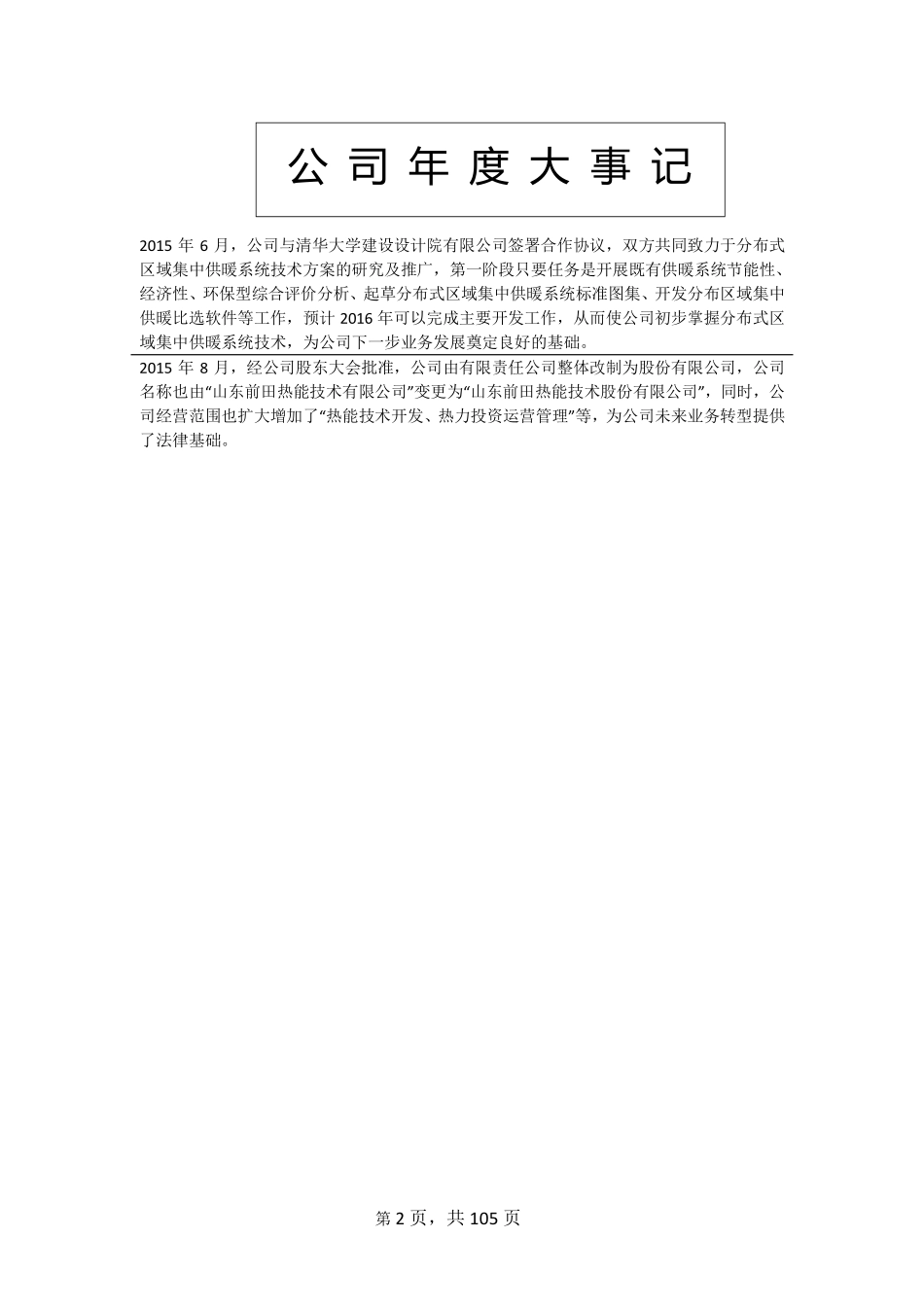 836376_2015_前田热能_2015年年度报告_2016-04-28.pdf_第2页