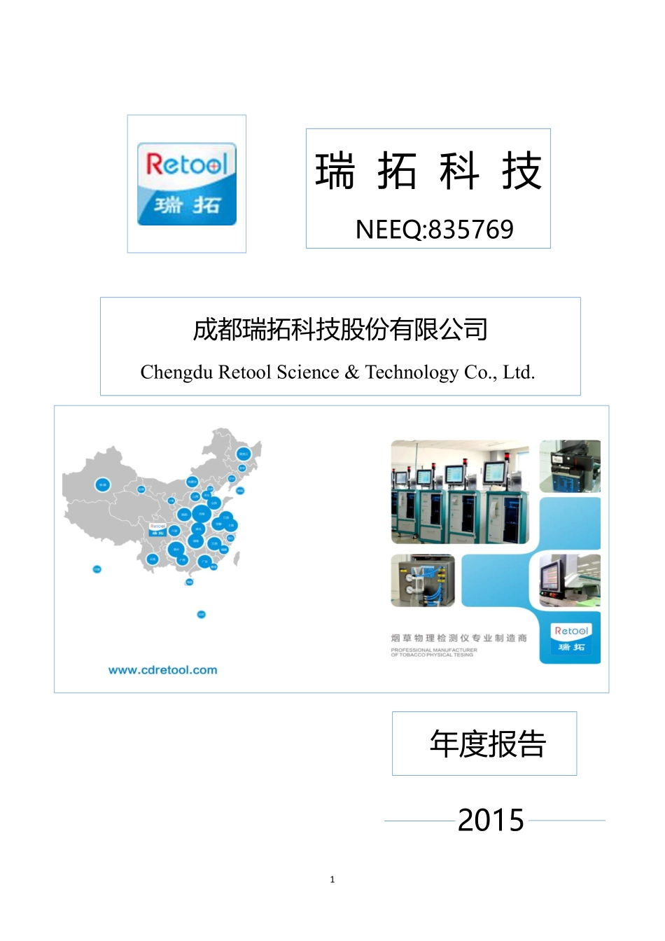 835769_2015_瑞拓科技_2015年年度报告_2016-04-05.pdf_第1页