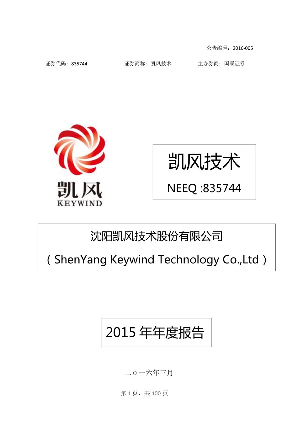 835744_2015_凯风技术_沈阳凯风技术股份有限公司2015年年度报告_2016-03-30.pdf_第1页