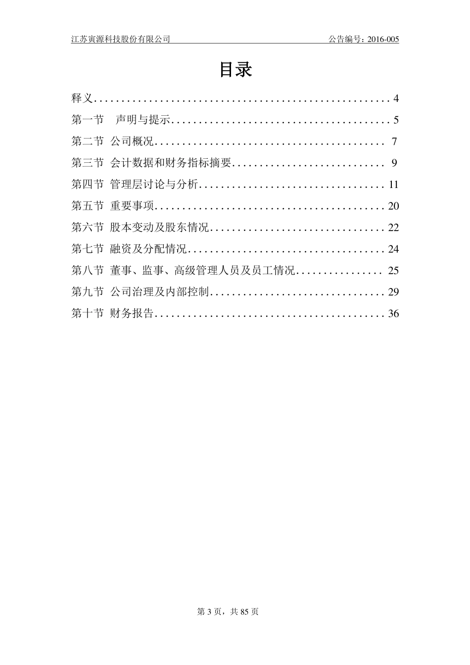 836396_2015_寅源科技_2015年年度报告_2016-04-18.pdf_第3页