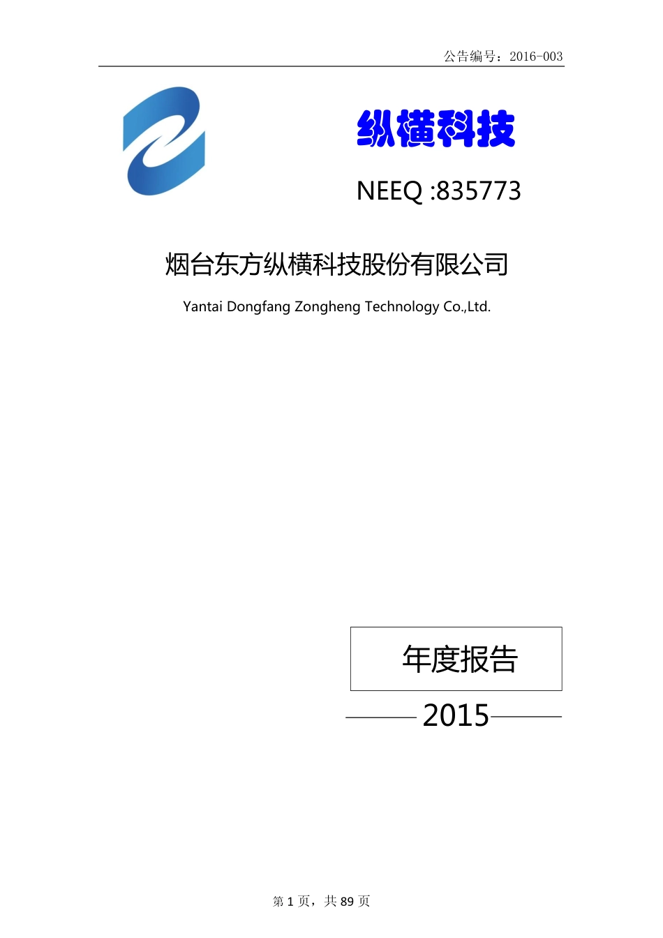 835773_2015_纵横科技_2015年年度报告_2016-04-07.pdf_第1页
