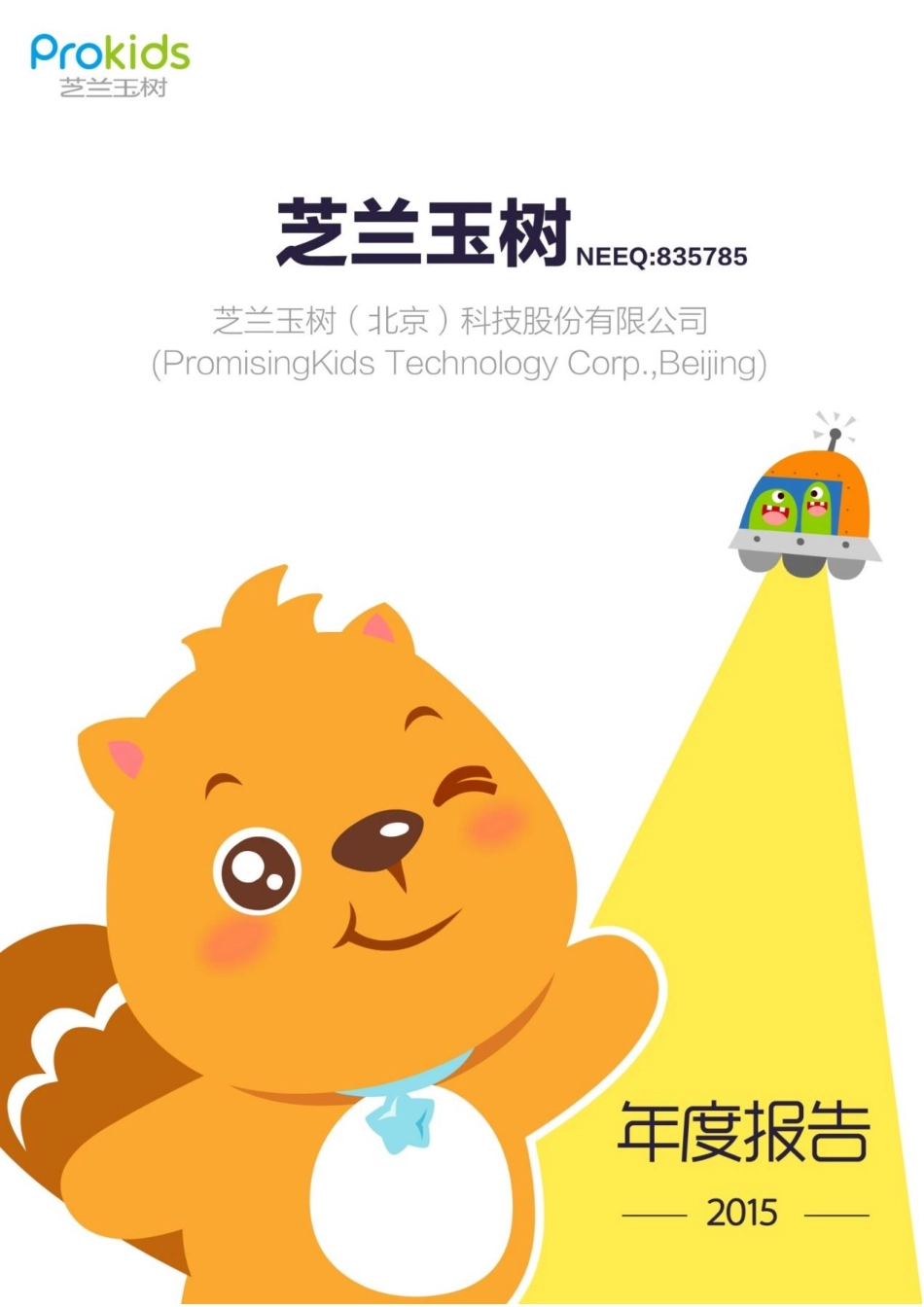 835785_2015_芝兰玉树_2015年年度报告_2016-03-30.pdf_第1页