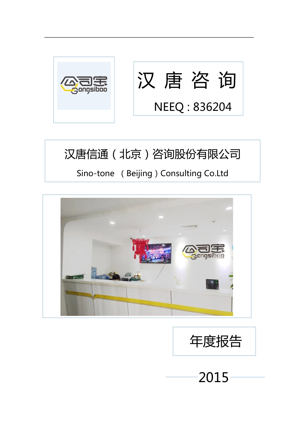 836204_2015_汉唐咨询_2015年度报告_2016-04-19.pdf_第1页