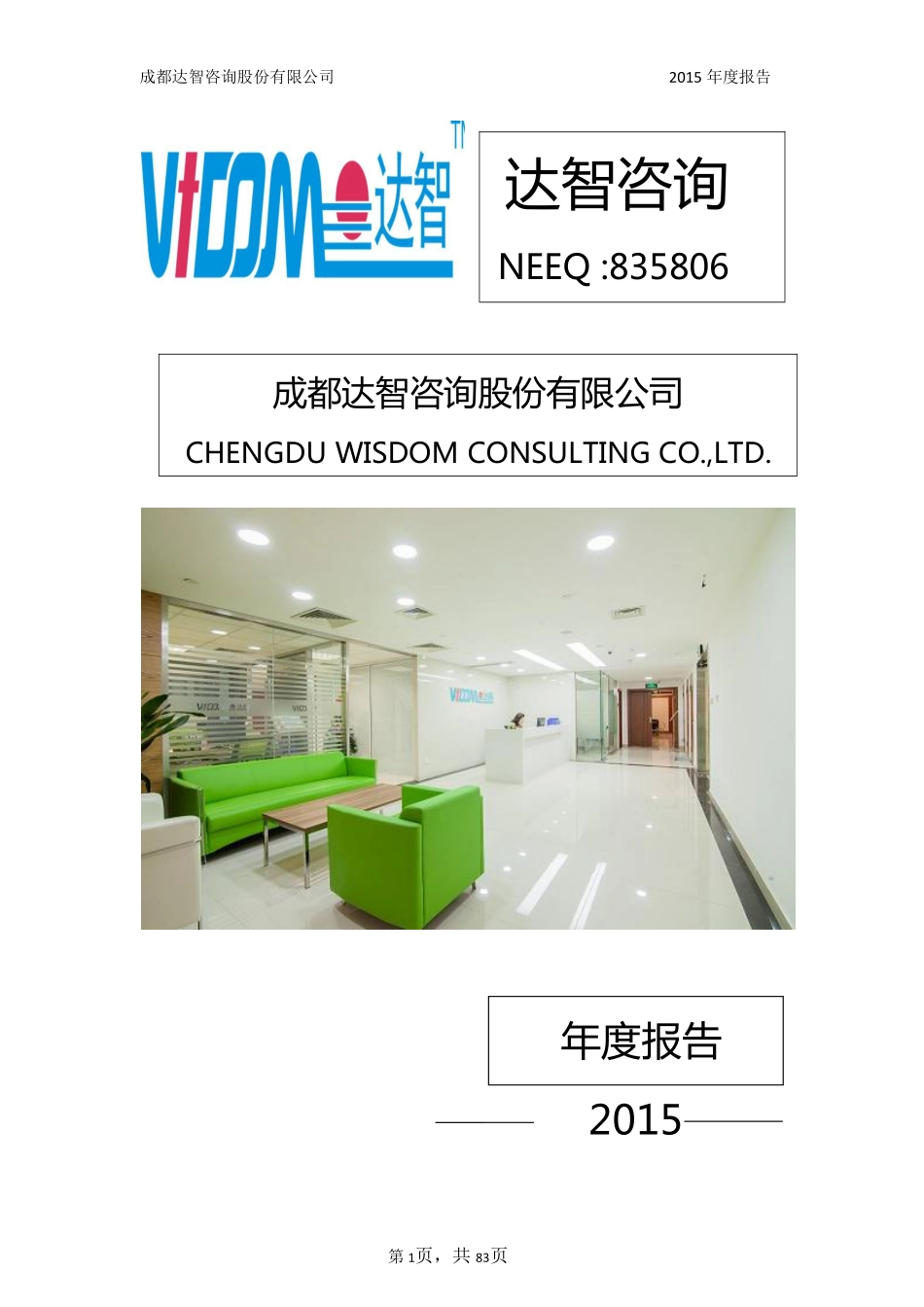 835806_2015_达智咨询_2015年年度报告_2016-03-30.pdf_第1页