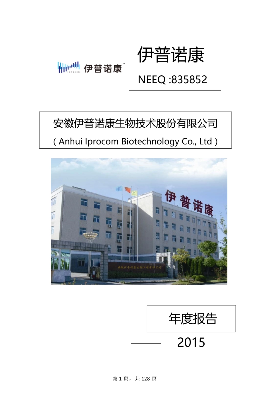 835852_2015_伊普诺康_2015年年度报告_2016-04-10.pdf_第1页