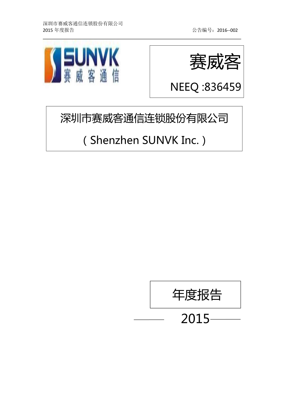 836459_2015_赛威客_2015年年度报告_2016-04-14.pdf_第1页