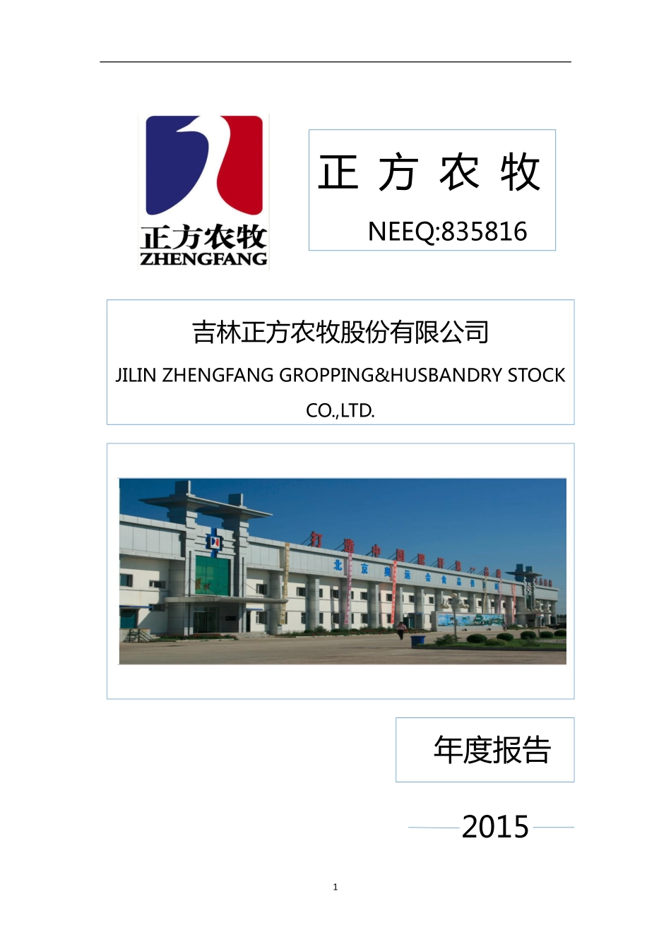 835816_2015_正方农牧_2015年年度报告_2016-04-20.pdf_第1页