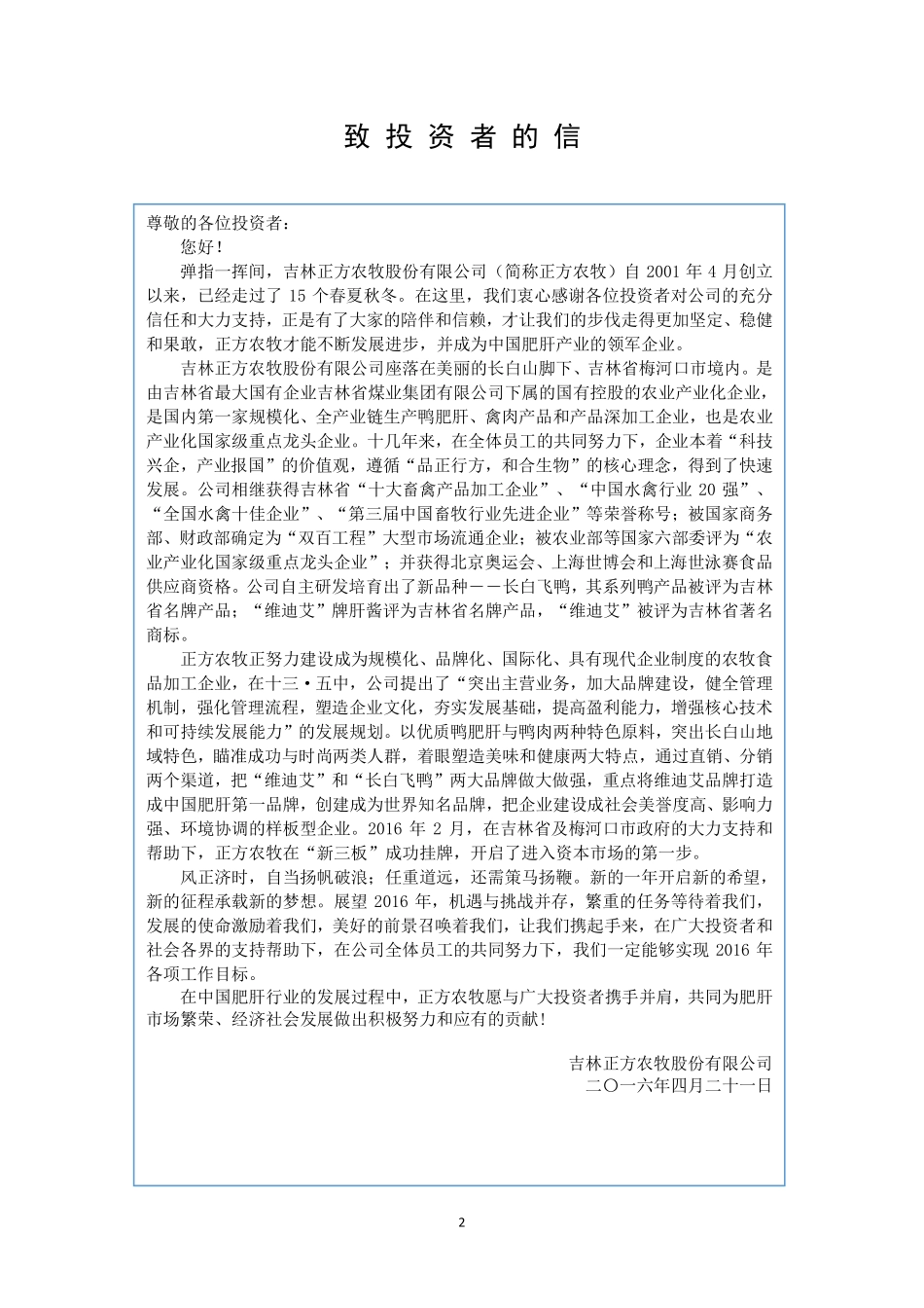 835816_2015_正方农牧_2015年年度报告_2016-04-20.pdf_第2页