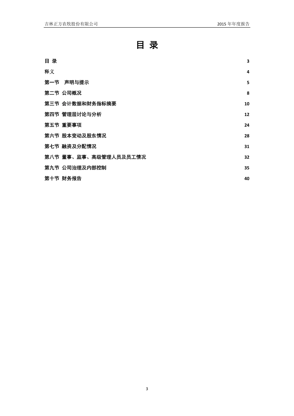 835816_2015_正方农牧_2015年年度报告_2016-04-20.pdf_第3页
