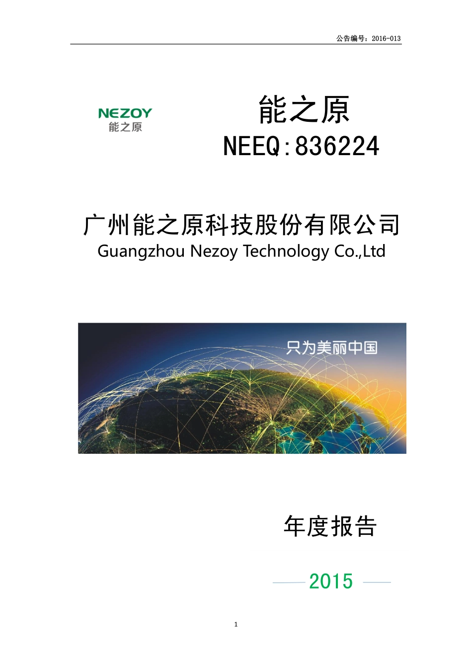 836224_2015_能之原_2015年年度报告_2016-04-25.pdf_第1页
