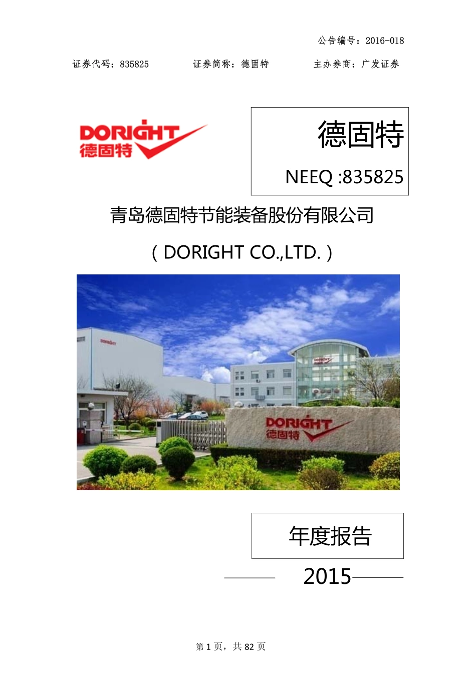 835825_2015_德固特_2015年年度报告_2016-08-29.pdf_第1页