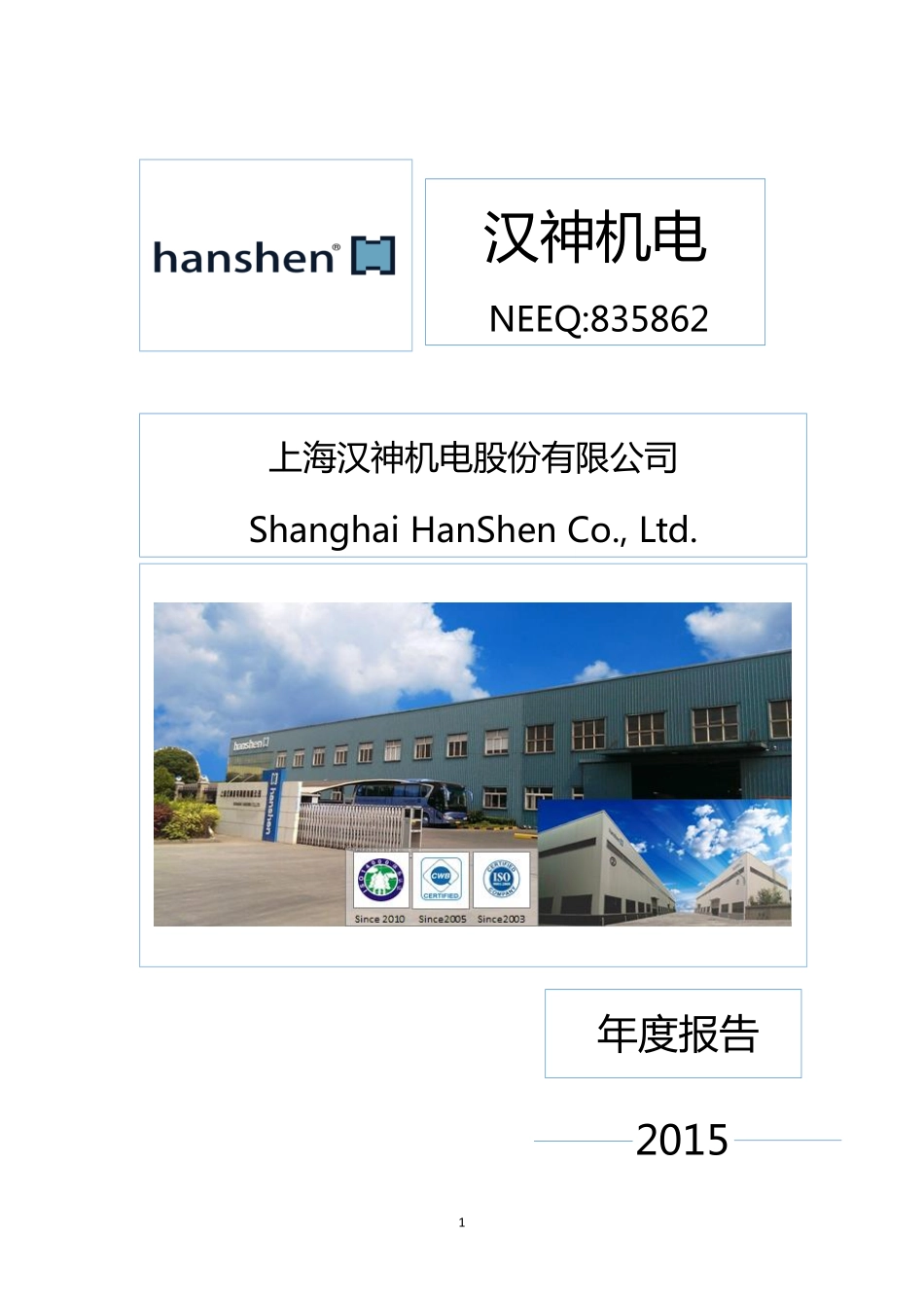 835862_2015_汉神机电_2015年年度报告_2016-04-20.pdf_第1页