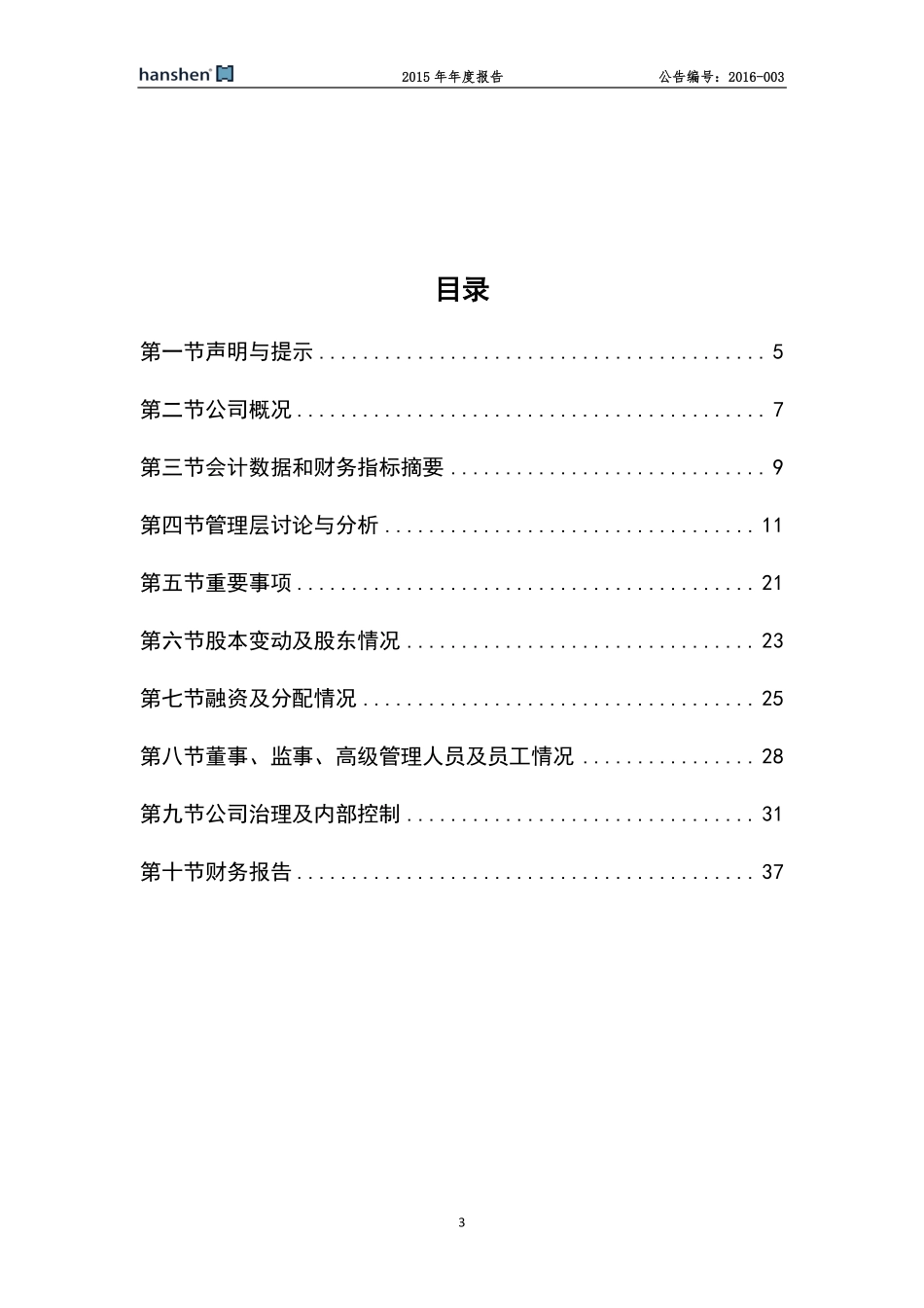 835862_2015_汉神机电_2015年年度报告_2016-04-20.pdf_第3页
