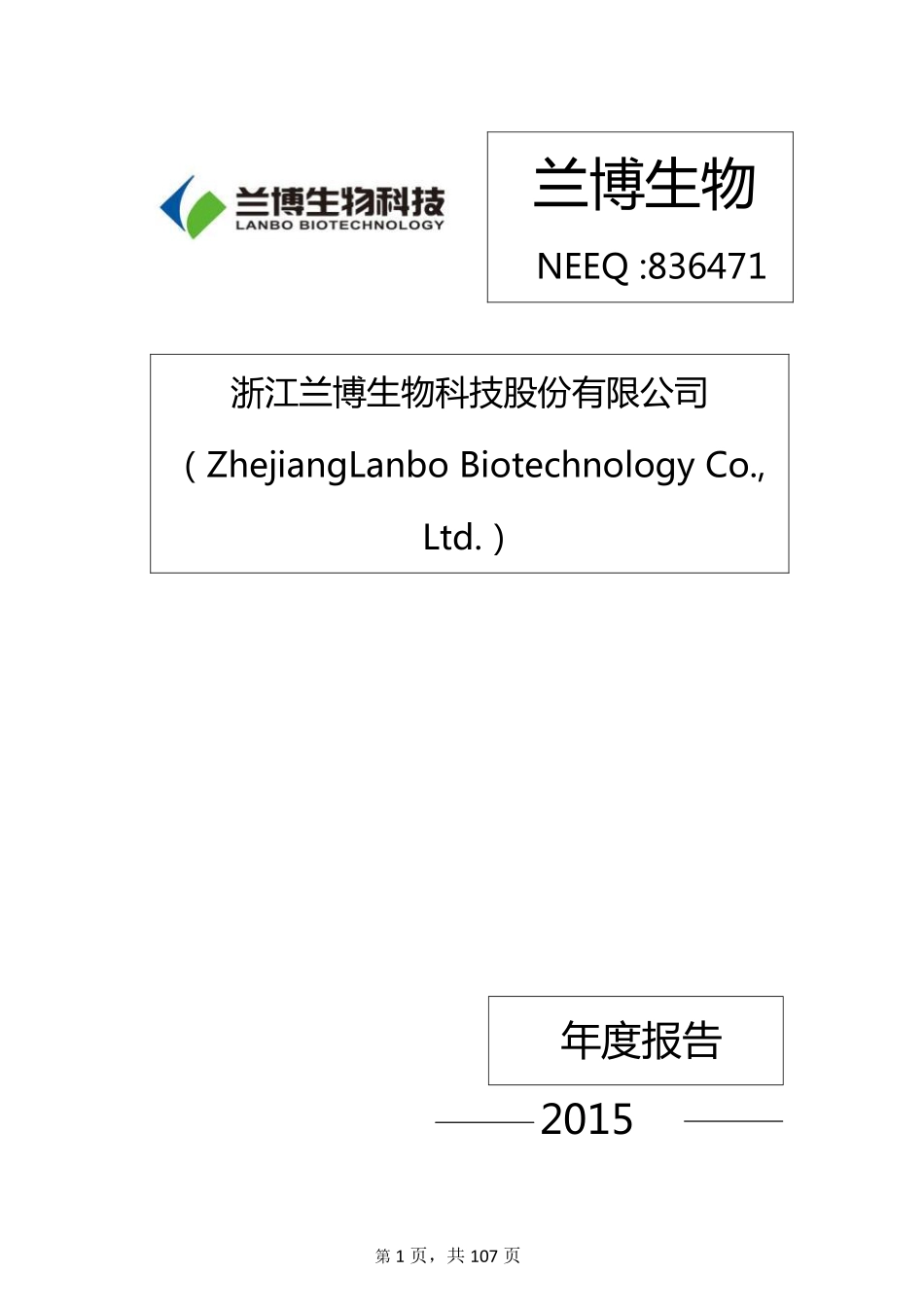 836471_2015_兰博生物_2015年年度报告_2016-04-21.pdf_第1页